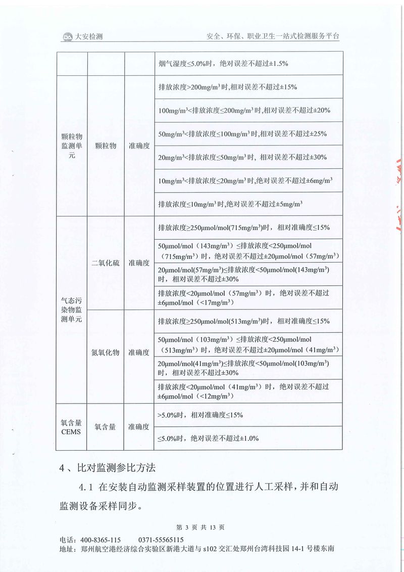 新鄉(xiāng)市三鑫科技有限公司-廢氣在線比對(duì)-04